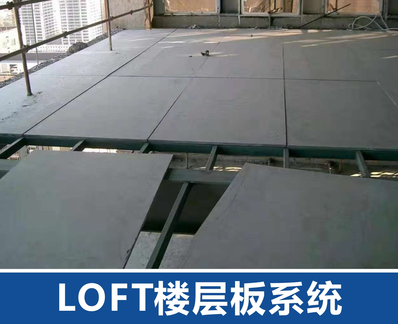临汾LOFT楼层板系统